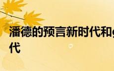 潘德的预言新时代和g版区别 潘德的预言新时代 