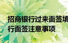 招商银行过来面签填写资料通过难吗 招商银行面签注意事项 