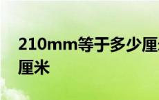 210mm等于多少厘米cm 210mm等于多少厘米 