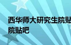 西华师大研究生院贴吧官网 西华师大研究生院贴吧 