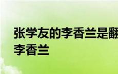 张学友的李香兰是翻唱日本的歌吗 张学友的李香兰 