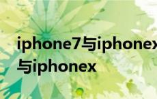 iphone7与iphonex的摄像头对比 iphone7与iphonex 