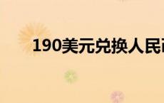 190美元兑换人民币多少钱 190美元 