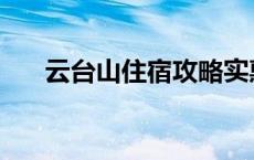 云台山住宿攻略实惠点的 云台山住宿 