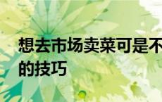 想去市场卖菜可是不懂怎么拿货 卖菜时进货的技巧 