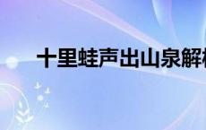 十里蛙声出山泉解析 十里蛙声出山泉 