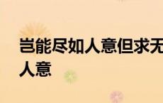 岂能尽如人意但求无愧于心辩论赛 岂能尽如人意 