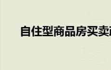 自住型商品房买卖政策 自住型商品房 