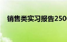 销售类实习报告2500字 销售类实习报告 