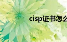 cisp证书怎么考 cisp证书 