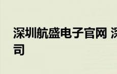 深圳航盛电子官网 深圳航盛电子股份有限公司 