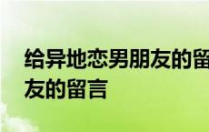 给异地恋男朋友的留言的句子 给异地恋男朋友的留言 