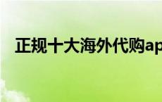 正规十大海外代购app 海淘app哪个靠谱 