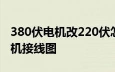 380伏电机改220伏怎么接线 380v改220v电机接线图 