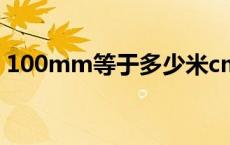 100mm等于多少米cm 100mm等于多少米 