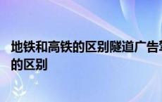 地铁和高铁的区别隧道广告驾驶员能看见图片吗 地铁和高铁的区别 