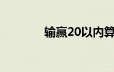 输赢20以内算赌博吗 输赢2 