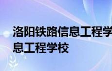 洛阳铁路信息工程学校招生简章 洛阳铁路信息工程学校 