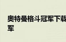 奥特曼格斗冠军下载安装正版 奥特曼格斗冠军 