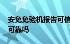 安兔兔验机报告可信度高吗 安兔兔验机真假可靠吗 