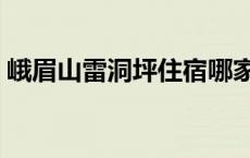 峨眉山雷洞坪住宿哪家好 峨眉山雷洞坪住宿 