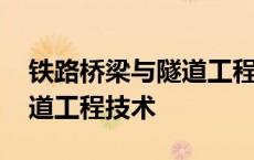 铁路桥梁与隧道工程技术专业 铁路桥梁与隧道工程技术 