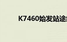 K7460始发站途经到大连 k7460 