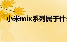 小米mix系列属于什么级别 小米mix跑分 