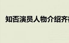 知否演员人物介绍齐衡 知否演员人物介绍 