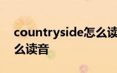 countryside怎么读音发音 countryside怎么读音 