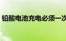 铅酸电池充电必须一次充满吗 铅酸电池充电 