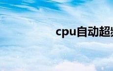 cpu自动超频 自动超频 