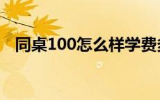 同桌100怎么样学费多少 同桌100学习卡 