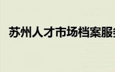 苏州人才市场档案服务中心 苏州人才市场 