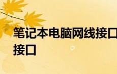 笔记本电脑网线接口转换器 笔记本电脑网线接口 