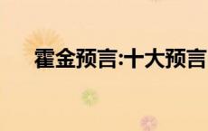 霍金预言:十大预言中国 霍金预言中国 