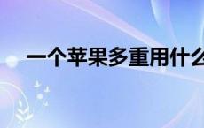 一个苹果多重用什么单位 一个苹果多重 