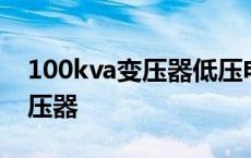 100kva变压器低压电流如何计算 100kva变压器 