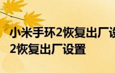 小米手环2恢复出厂设置数字是多少 小米手环2恢复出厂设置 