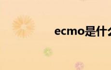 ecmo是什么仪器 ecm 