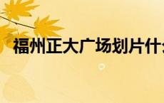 福州正大广场划片什么小学 福州正大广场 