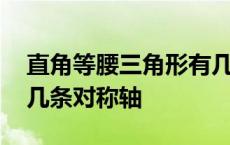 直角等腰三角形有几条对称轴 等腰三角形有几条对称轴 