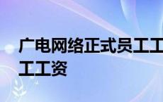 广电网络正式员工工资高吗 广电网络正式员工工资 