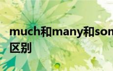 much和many和some的区别 any和some的区别 