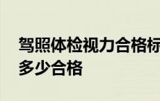 驾照体检视力合格标准是多少 驾照体检视力多少合格 