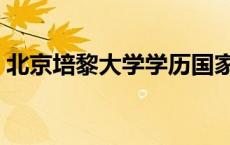 北京培黎大学学历国家承认吗 北京培黎大学 