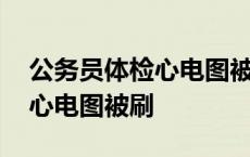 公务员体检心电图被刷了怎么办 公务员体检心电图被刷 