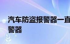 汽车防盗报警器一直响怎么解除 汽车防盗报警器 