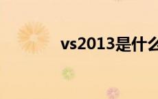 vs2013是什么软件 vs2013 