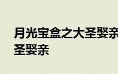 月光宝盒之大圣娶亲观看下载 月光宝盒之大圣娶亲 